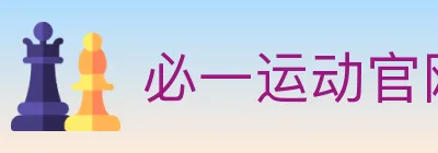 必一运动官网 Logo